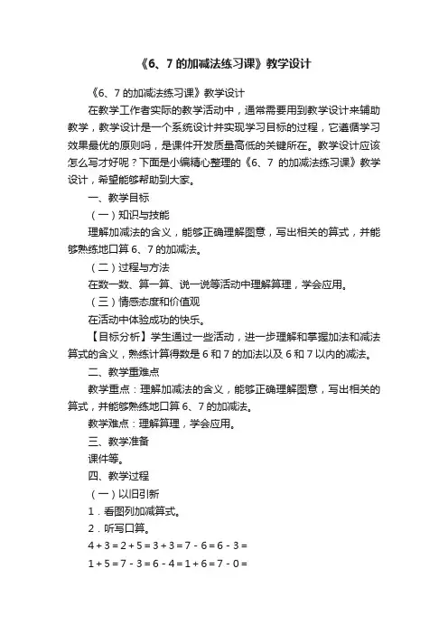 《6、7的加减法练习课》教学设计