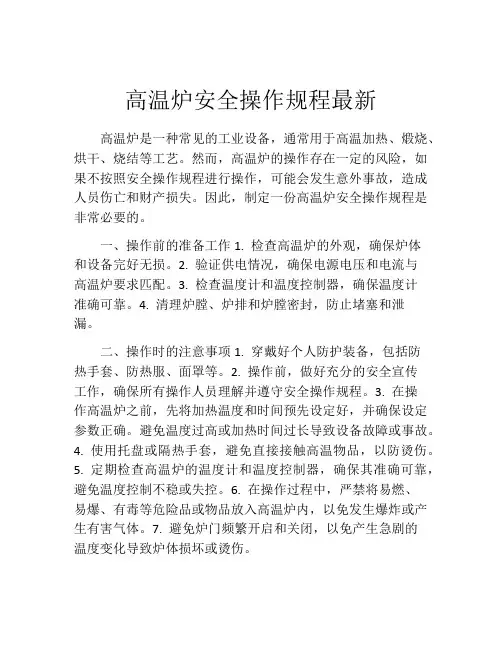 高温炉安全操作规程最新