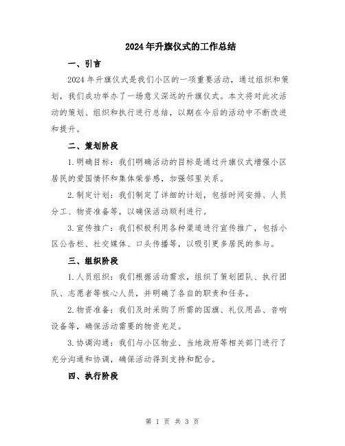 2024年升旗仪式的工作总结