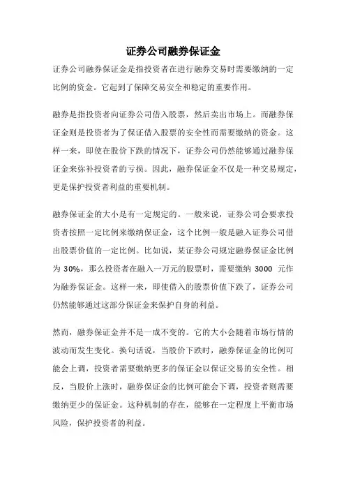 证券公司融券保证金
