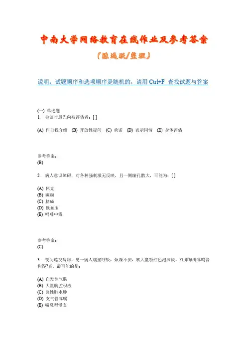中南大学网络教育《健康评估(专科)》在线作业一及参考答案