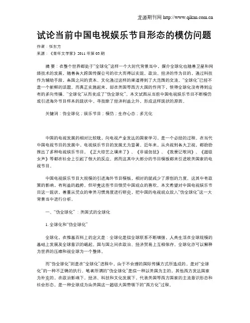 试论当前中国电视娱乐节目形态的模仿问题