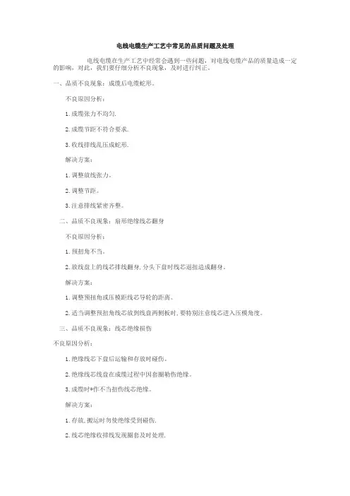 电缆生产工艺中常见的品质问题及处理办法