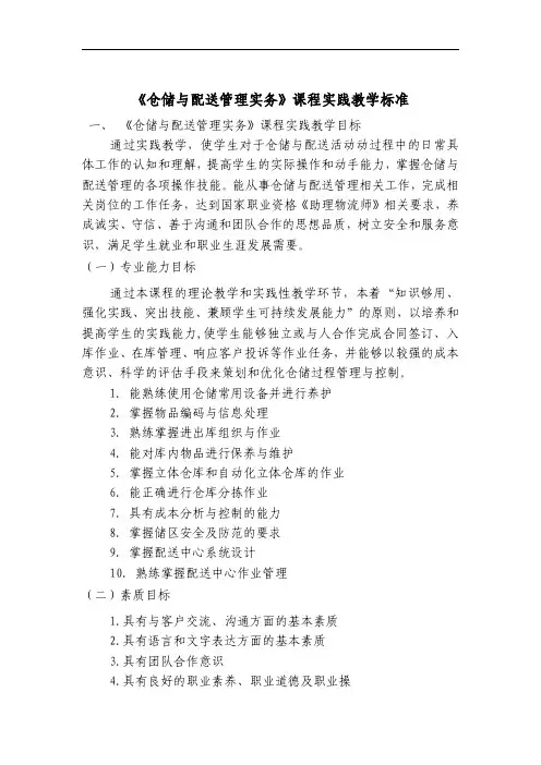 《仓储与配送管理实务》课程实践教学标准