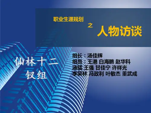 大学生职业生涯规划之人物访谈PPT