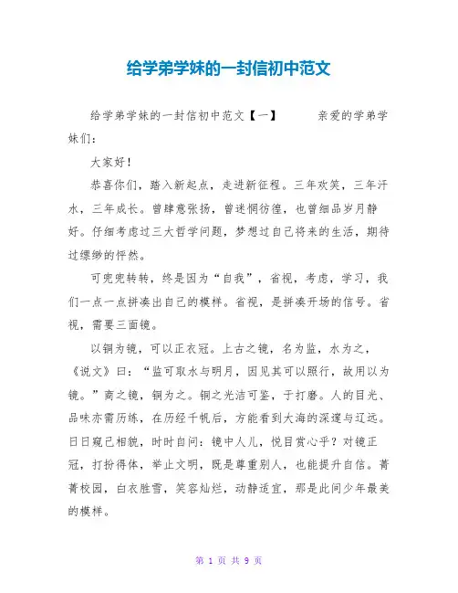 给学弟学妹的一封信初中范文