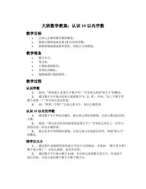 大班数学教案：认识10以内序数