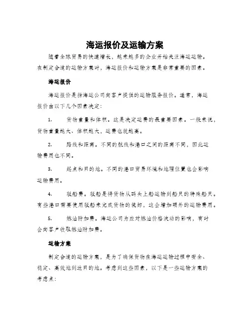 海运报价及运输方案