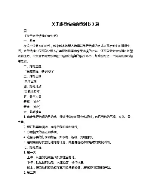 关于旅行结婚的策划书3篇