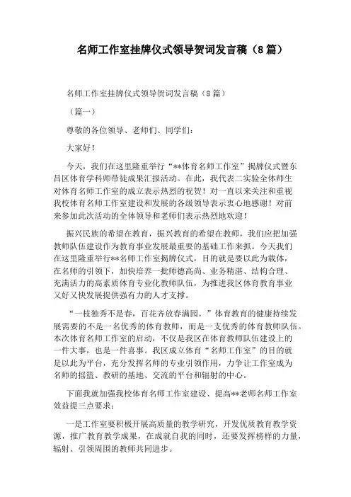 名师工作室挂牌仪式领导贺词发言稿(8篇)