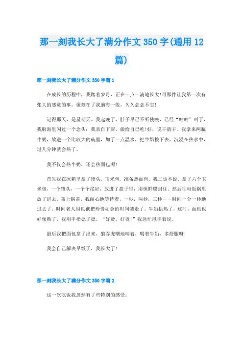 那一刻我长大了满分作文350字(通用12篇)