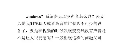 Windows7系统麦克风没声音怎么办