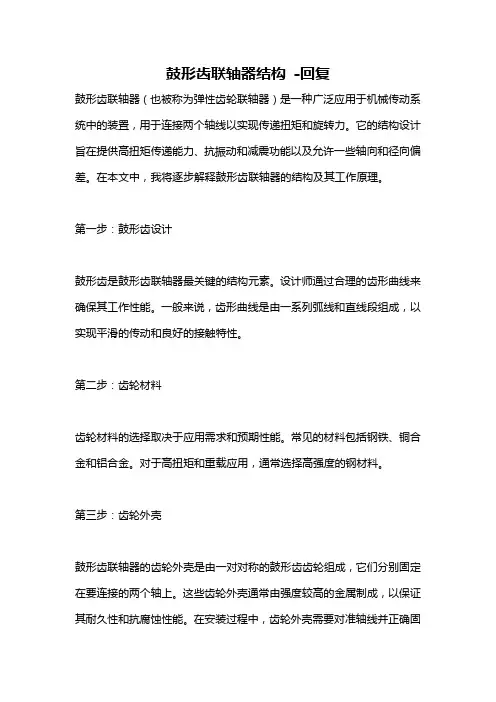 鼓形齿联轴器结构 -回复