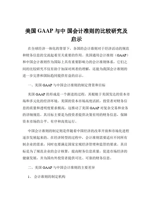 美国 GAAP 与中 国会计准则的比较研究及启示
