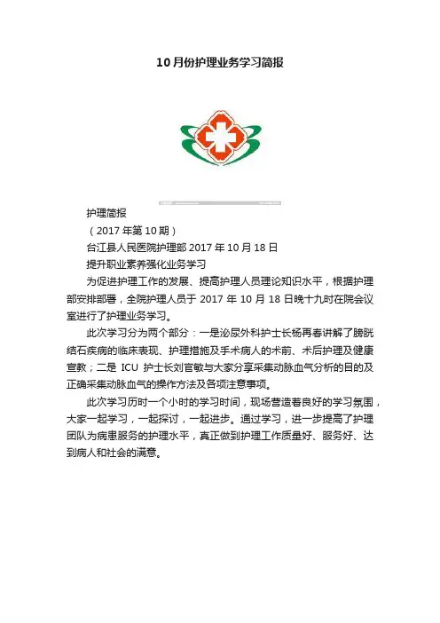 10月份护理业务学习简报