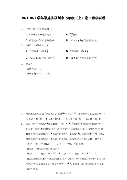 2021-2022学年福建省福州市七年级(上)期中数学试卷(附详解)