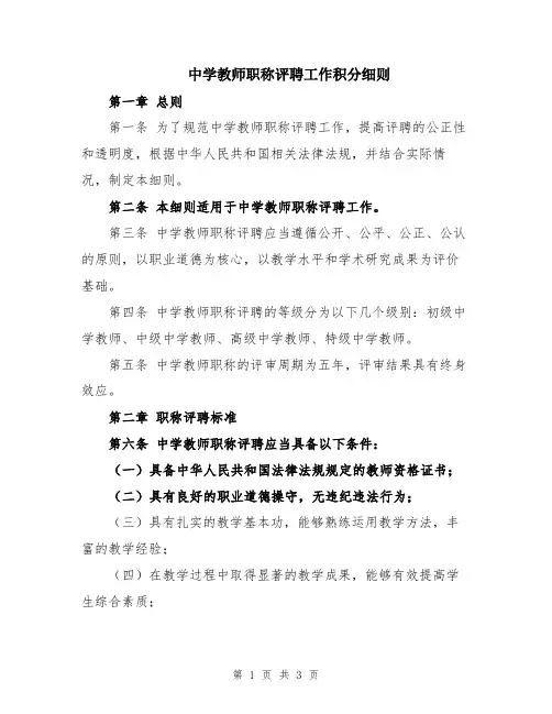 中学教师职称评聘工作积分细则