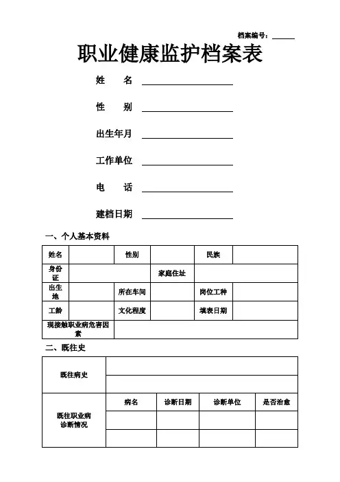 职业健康监护档案表