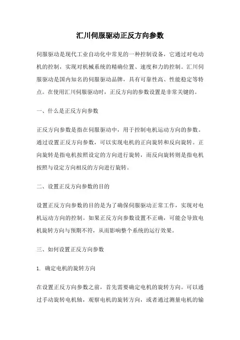 汇川伺服驱动正反方向参数