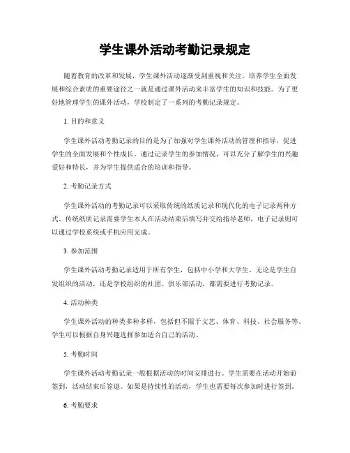 学生课外活动考勤记录规定