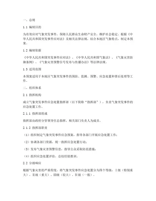 气象突发事件应急处置预案
