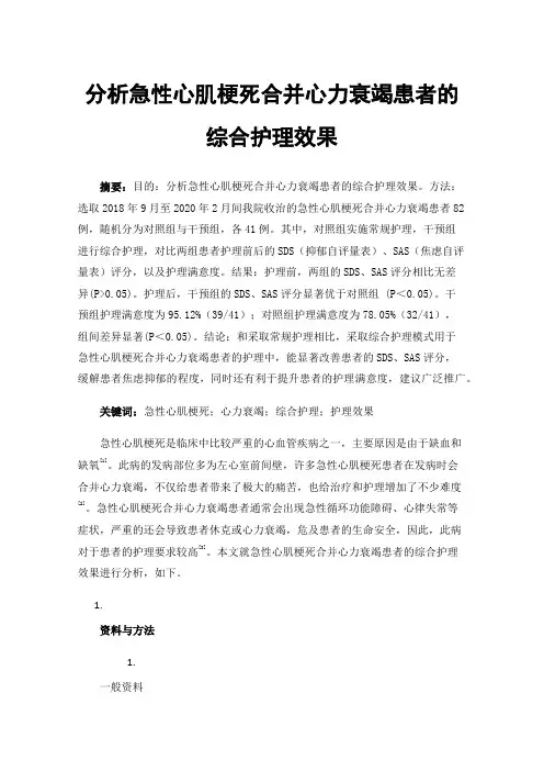 分析急性心肌梗死合并心力衰竭患者的综合护理效果