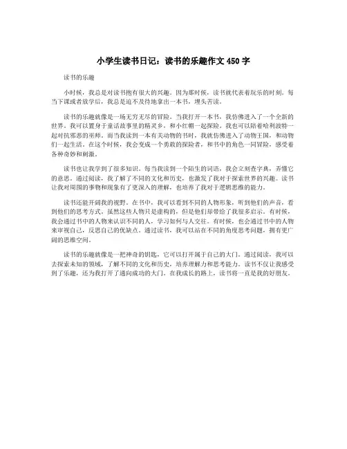 小学生读书日记：读书的乐趣作文450字