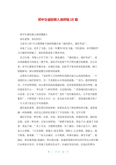 初中生诚信做人演讲稿15篇
