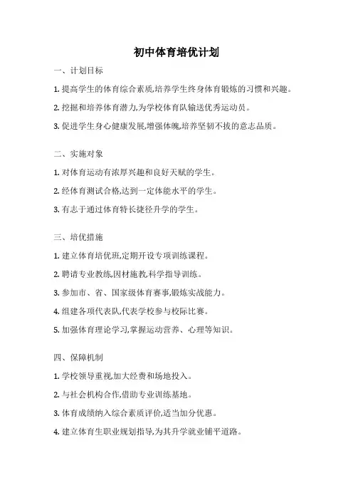 初中体育培优计划