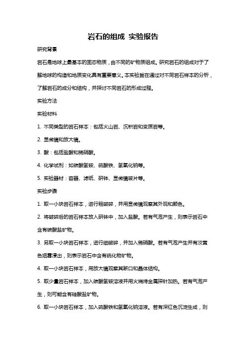岩石的组成 实验报告