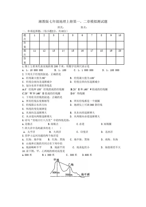 湘教版七年级地理上册第一、二章模拟测试题