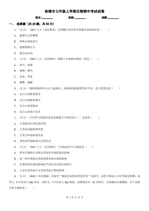 曲靖市七年级上学期生物期中考试试卷