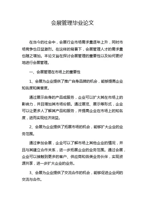 会展管理毕业论文