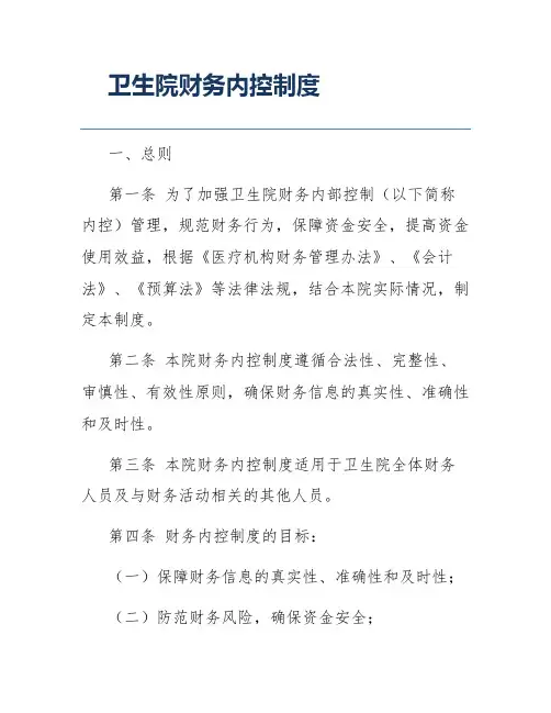 卫生院财务内控制度