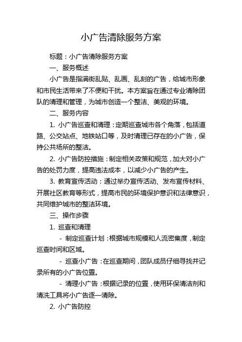 小广告清除服务方案