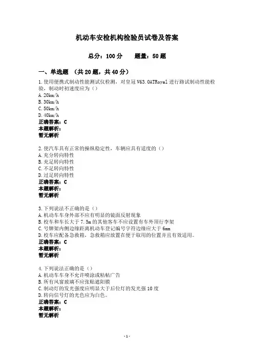 机动车安检机构检验员试卷及答案
