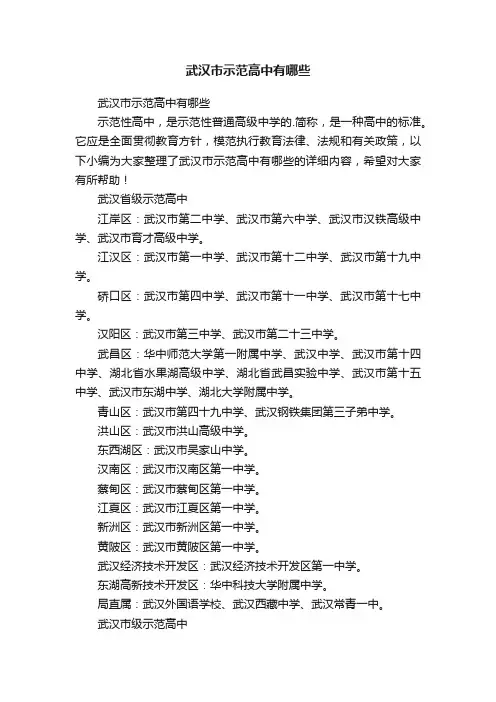 武汉市示范高中有哪些