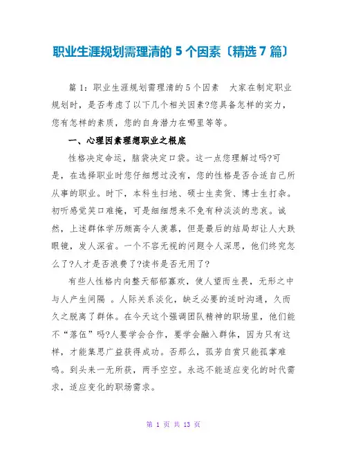 职业生涯规划需理清的5个因素(精选7篇)