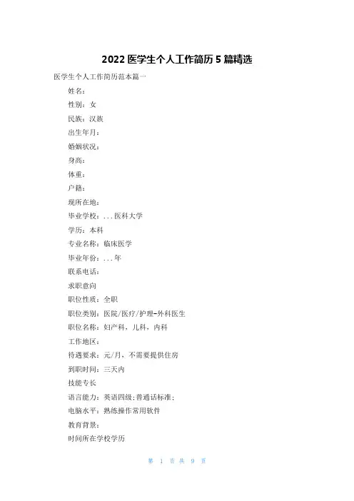 2022医学生个人工作简历5篇精选