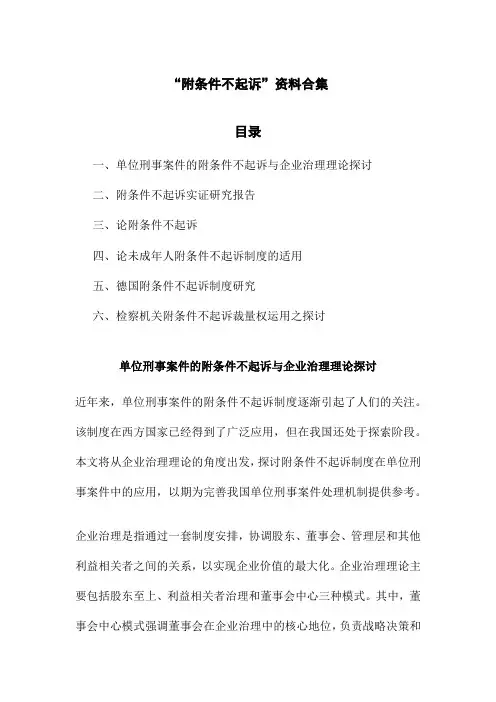 附条件不起诉