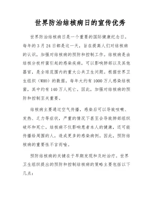 世界防治结核病日的宣传优秀