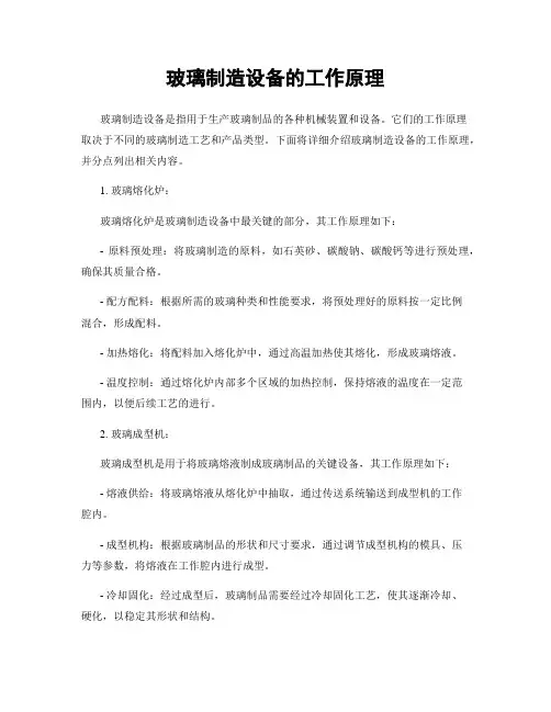 玻璃制造设备的工作原理