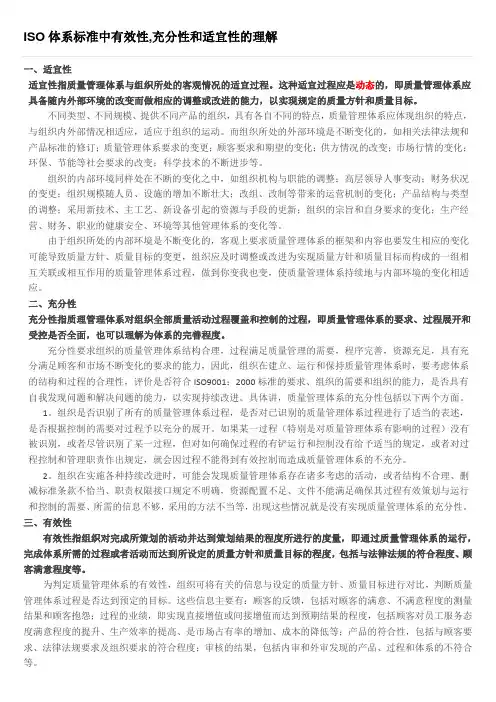 ISO体系标准中有效性,充分性和适宜性的理解