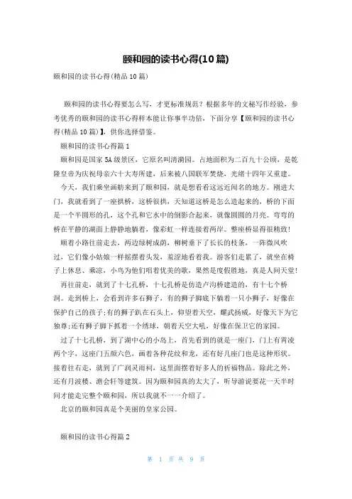颐和园的读书心得(10篇)