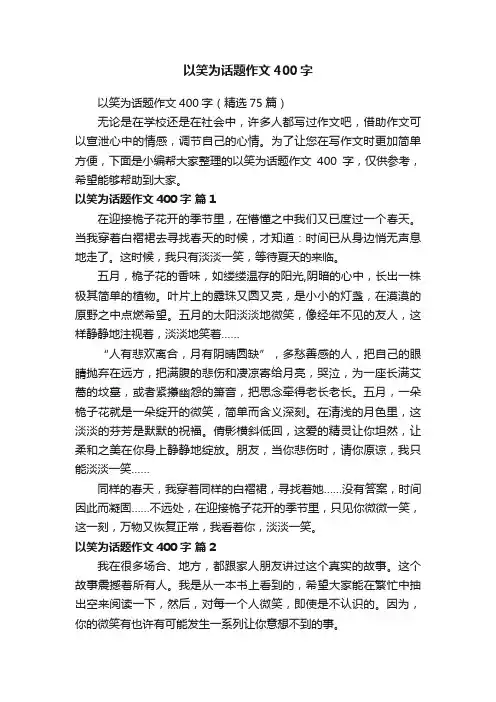 以笑为话题作文400字