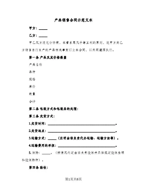 产品销售合同示范文本(2篇)