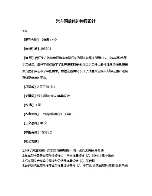 汽车顶盖修边模具设计