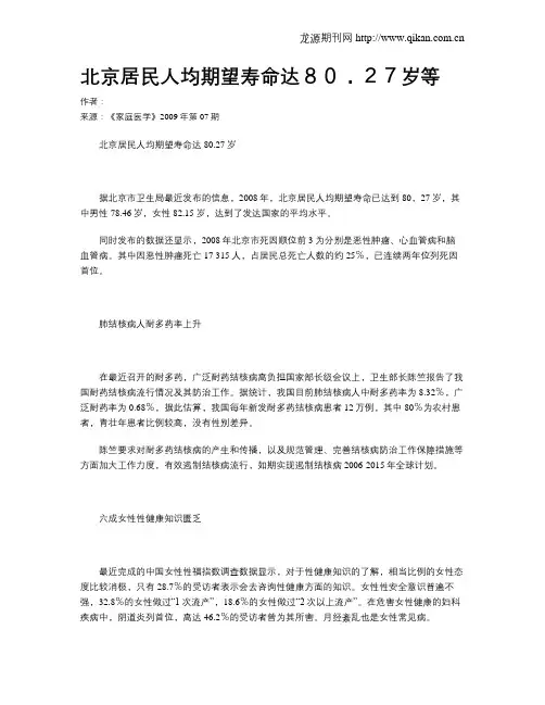 北京居民人均期望寿命达80.27岁等