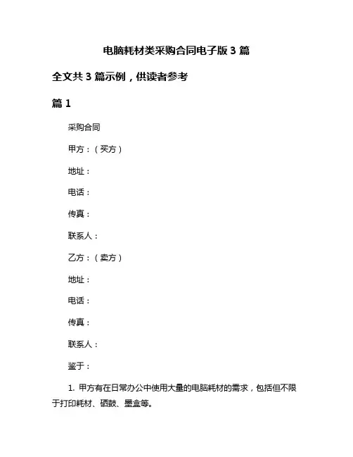 电脑耗材类采购合同电子版3篇