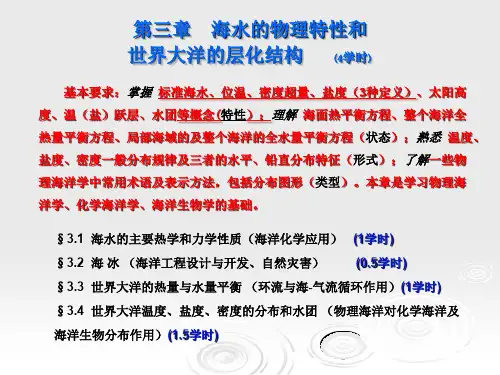 海洋学导论-第三章(PPT文档)
